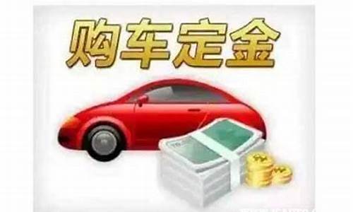 买二手车付定金合理吗广州_买二手车付定金需要注意什么