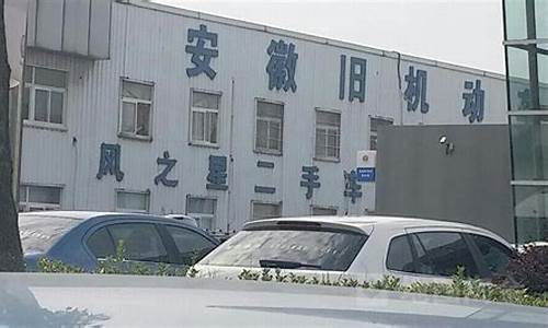 合肥锐之星二手车,合肥瑞诚二手车市场