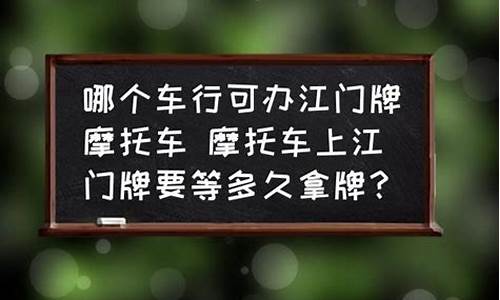 江门二手车可以拿牌吗现在多少钱_江门二手车可以拿牌吗现在