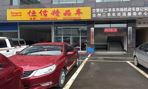 达州58二手车,达州二手车交易市场价格