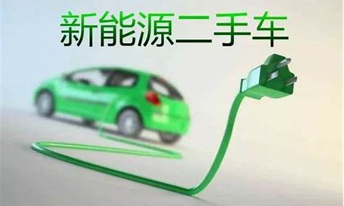 高密新能源汽车_高密新能源二手车政策出台