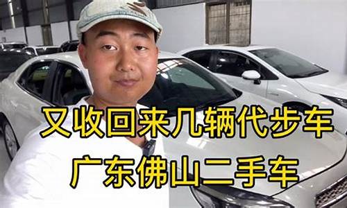 佛山二手车哪里好_佛山二手车哪里好点