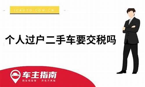 易车网买二手车要多少服务费_易车二手车是否要交税费