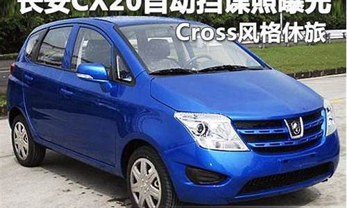 长安cx202015款二手车,自动挡长安cx20二手车