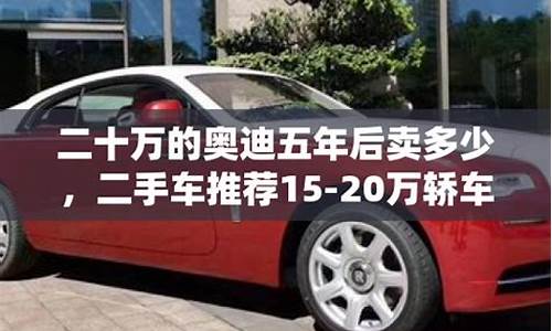 20万买二手奥迪,二十万的二手车奥迪有哪些