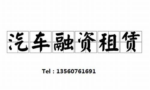 二手车融资租赁费用_二手车融资租赁费用多少