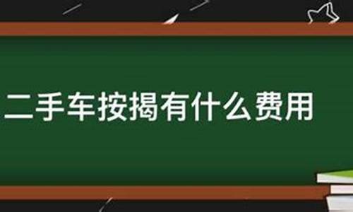 二手车贷款担保费有收取标准吗_按揭二手车担保费用