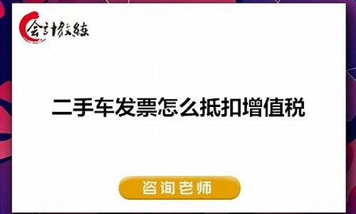 二手车怎么抵扣所得税分录,购买二手车如何抵扣进项税