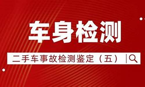 二手车事故车的鉴定标准有哪些_二手车事故车的鉴定标准