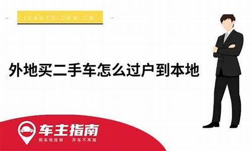 外地买二手车如何过户_外地买二手车如何过户到北京