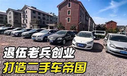 南宁老兵二手车_南宁二手车视频