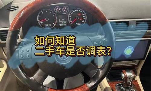 如何知道二手车是否被调表_怎么知道二手车有没有调过表