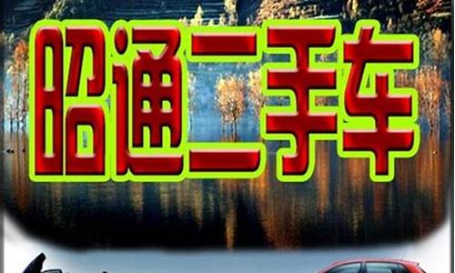 昭通二手车5万左右报价,昭通二手车5万左右报价表