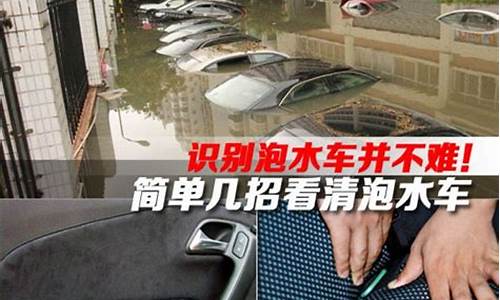 泡水车流入二手车市场,泡水车与正常二手车