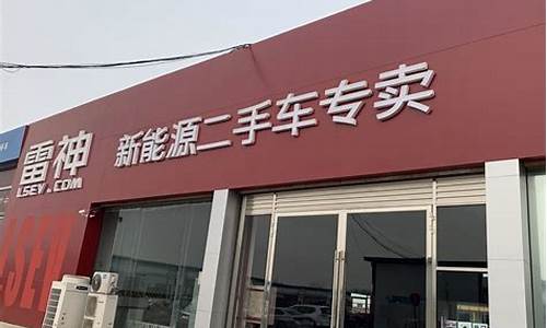 合肥新能源二手汽车交易市场,合肥雷神新能源二手车