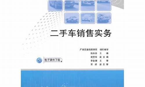 二手车销售基础知识_二手车销售实务导学