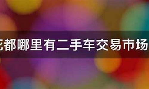 花都2手车市场在哪里,花都二手车交易位置在哪里