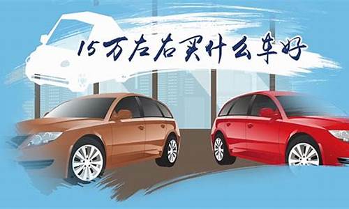 15万可以买什么二手车了,15万能买辆什么样的二手车