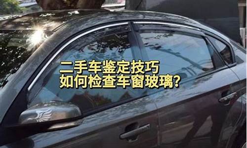 二手车需要检查车窗密封吗-二手车检查玻璃