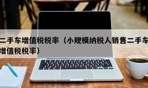 二手车中介费纳税吗-二手车中介费纳税吗