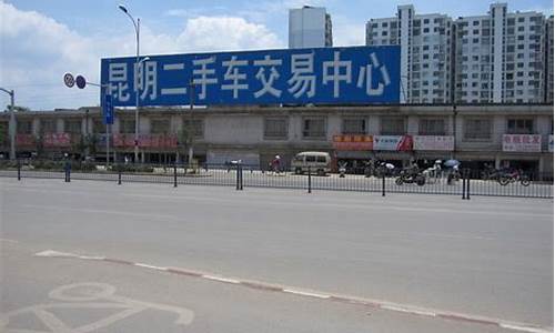 昆明锦大二手车交易市场报价下载-昆明锦大二手车交易市场