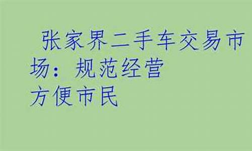 张家界湘西二手车-张家界2手车市场