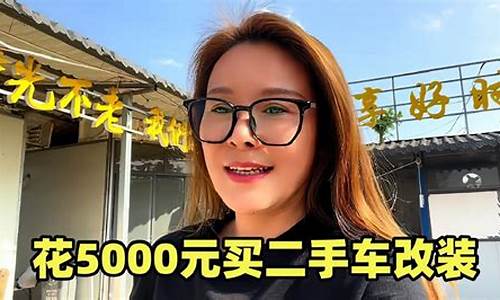 花5000修二手车划算吗知乎-花5000修二手车划算吗